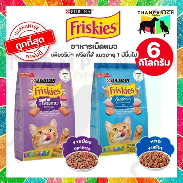 TPN [โค้ดลด50%] Purina Friskies อาหารแมว 6 กก. ชนิดแห้ง แบบเม็ด เพียวริน่า ฟริสกี้ส์ dry food
