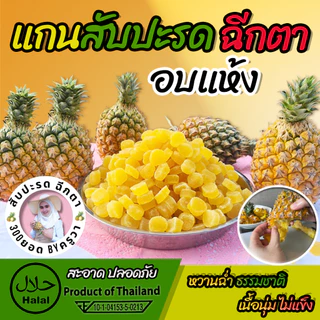 แกนสับปะรดอบแห้ง สับปะรดพันธุ์ฉีกตา ผลไม้อบแห้ง หวาน อมเปรี้ยว แบบธรรมชาติ อร่อย กินเพลิน พร้อมส่ง