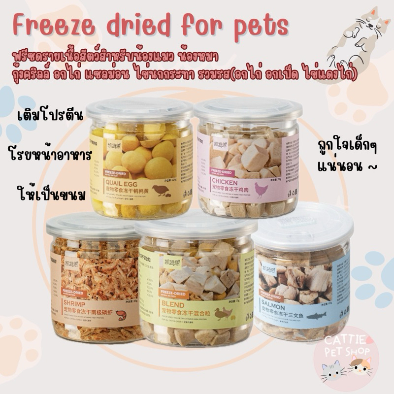 ฟรีซดรายเนื้อสัตว์ ฟรีซดรายเนื้อสัตว์ล้วน 100% ฟรีซดรายอกไก่ ฟรีซดรายแซลมอน ฟรีซดรายกุ้งคริลล์ ฟรีซดรายไข่นกกระทา