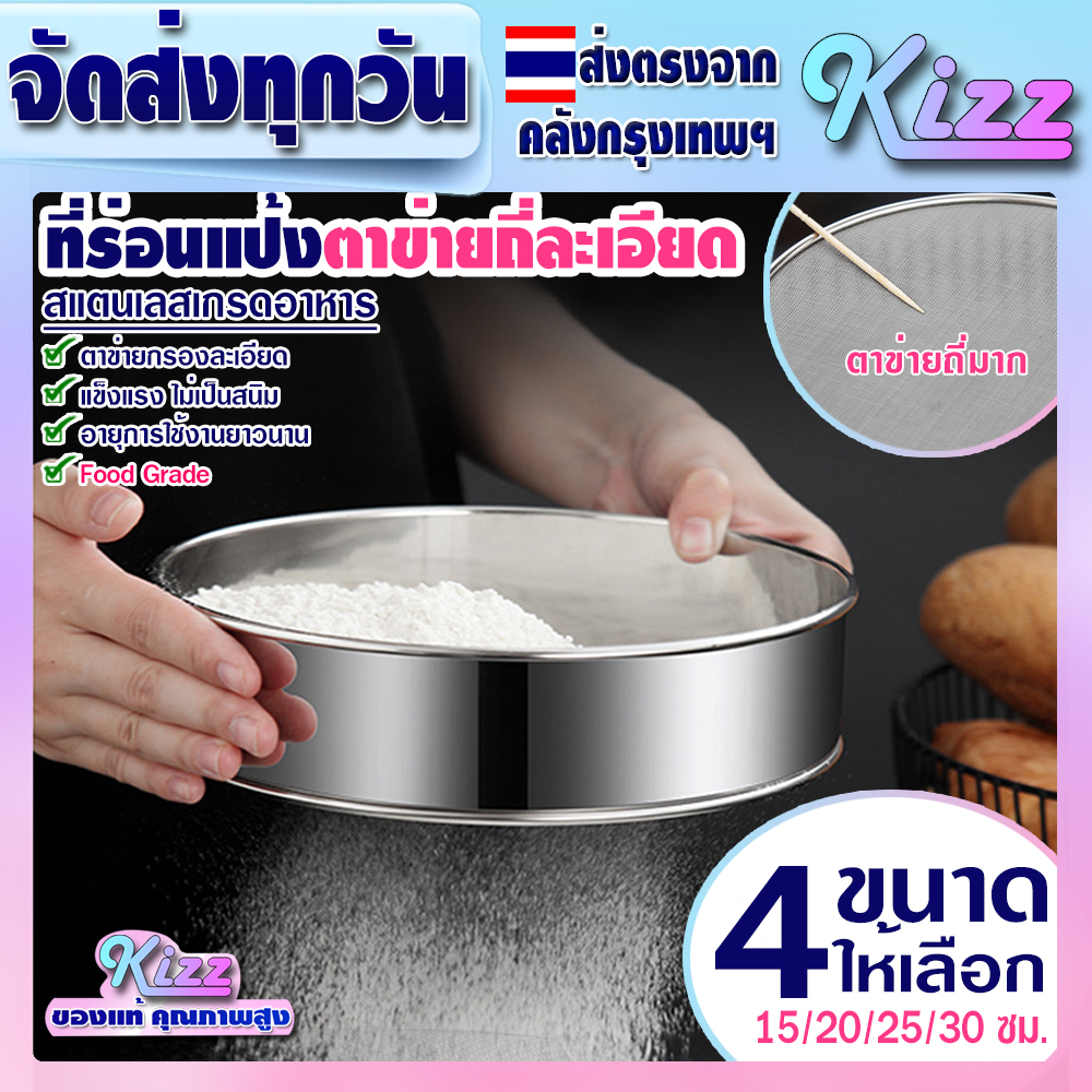 (จัดส่งทุกวัน) ที่ร่อนแป้งทรงกลมสแตนเลสแท้ 304 (มี 4 ขนาด) Kizz Mall THAILAND กรองละเอียด ตะแกรงกรอง