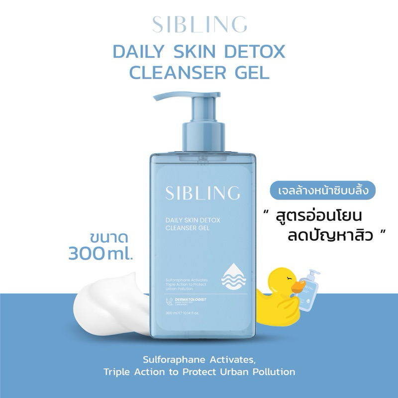 Sibling 🐥🫧: (แถมสตก.เป็ด) เจลล้างหน้าซิบบลิ้งลิมิเตด 300ml. Sibling Dailyskin detox cleanser gel