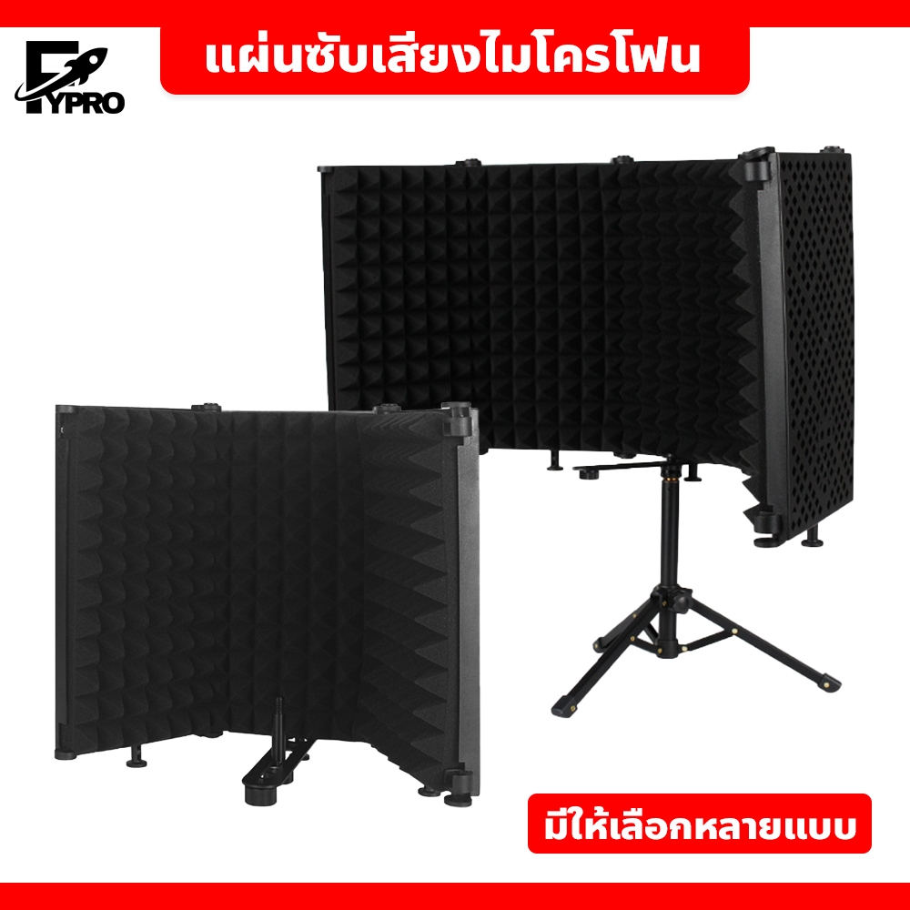 FYP แผ่นซับเสียงไมโครโฟน แบบพับได้ Sound Absorber Foam Panel ฉากกั้นกันลม