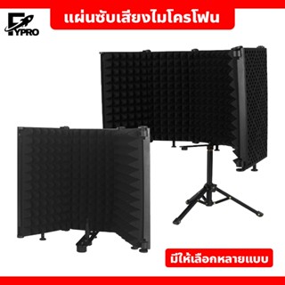 FYP แผ่นซับเสียงไมโครโฟน แบบพับได้ Sound Absorber Foam Panel…