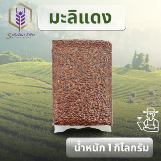 ข้าวกล้องมะลิแดงแพคสูญญากาศ1กิโลกรัม ตราทรัพย์ธนา