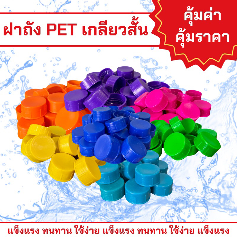 ฝาถังน้ำ/ ฝาเกลียวสั้น ถังPET 18.9ลิตร เกรดA