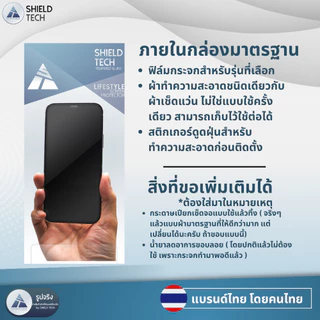 ฟิล์มกระจกด้านเนื้อแป้ง Gaming glass ยี่ห้อ SHIELD TECH สำหรับ iPhone