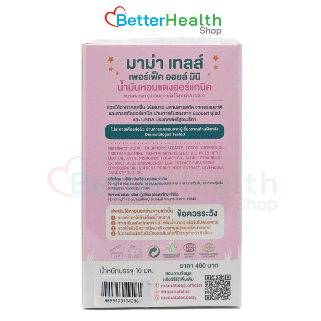 ☀️EXP 02/2027☀️ Mama Tales Perfect Oil ขนาด 10 ml. น้ำมันหอมแดง แก้คัดจมูก ภูมิแพ้ - รูปที่ 2