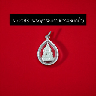 SSNP พระพุทธชินราชพร้อมกรอบเงินแท้ 92.5%อัดกันน้ำสำเร็จรูป ใ…