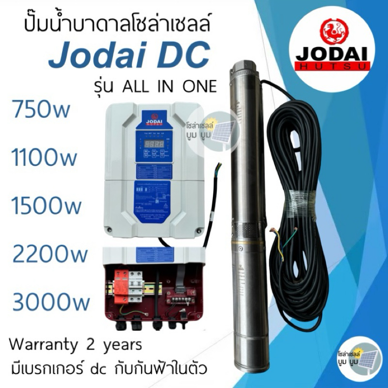 รุ่นใหม่ ปั๊มน้ำบาดาลโซล่าเซลล์ Jodai โจได DC 750w 1100w 1500w 2200w รุ่น ALL IN ONE ซับเมอร์