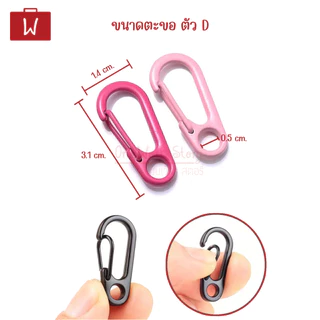 Oneworkstory พวงกุญแจ DIY |แพ็ค1ชิ้น ในร้านมีอีกหลายแบบ| ตัวU ตัวO ตัวD ห่วงคาราบิเนอร์ ตะขอคอหมา ตะขอก้ามปู key chain