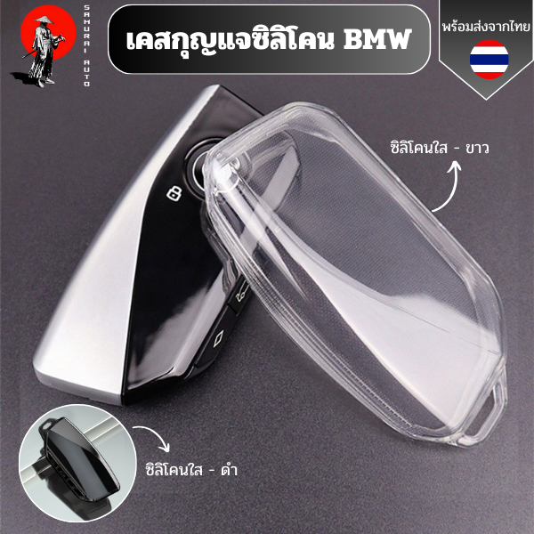 เคสซิลิโคนใสกุญแจ BMW พวงกุญแจรถยนต์ กันรอย กันน้ำ วัสดุ TPU พรีเมี่ยม เคสซิลิโคนรถยนต์