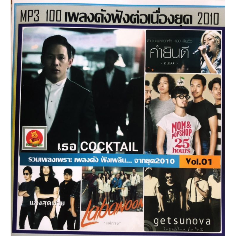 แผ่นซีดีเพลง MP3 ระบบเสียงดีมากเพลงดังฟังต่อเนื่องยุค 2010 รายชื่อเพลงตามปกติ 99 เพลง