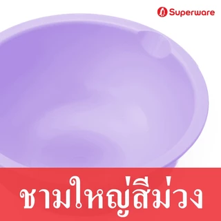 Srithai Superware ตะกร้าล้างผักพลาสติก ชามกลมอเนกประสงค์ รุ่น B-SERIES