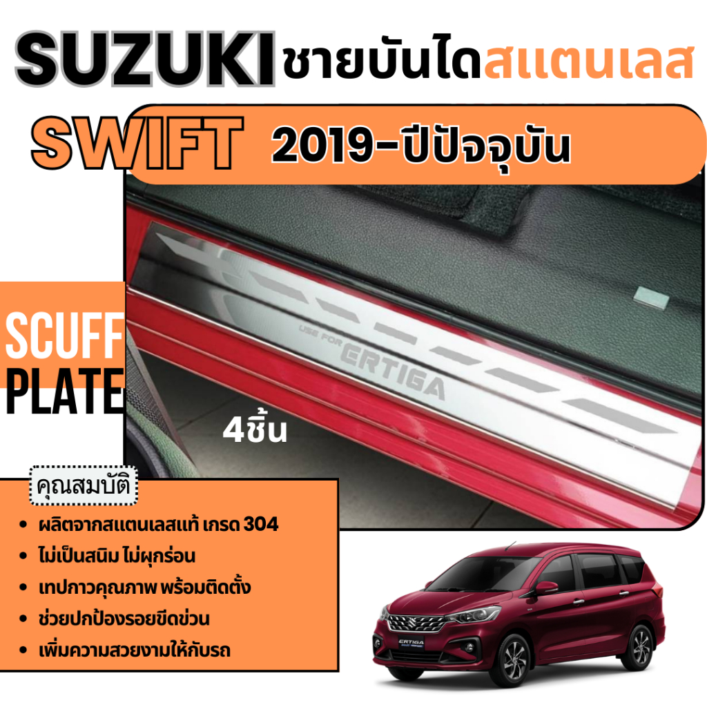 ชายบันได รถยนต์ SUZUKI ERTIGA 2019 - ปีปัจจุบัน กันรอยประตู สแตนเลสแท้ ของแต่ง ชุดแต่ง ประดับยนต์