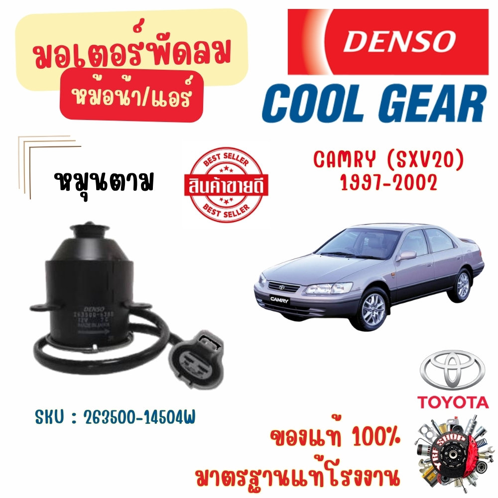 Denso Cool Gear มอเตอร์พัดลม หม้อน้ำ/แอร์ Toyota Camry SXV20 1997 - 2002