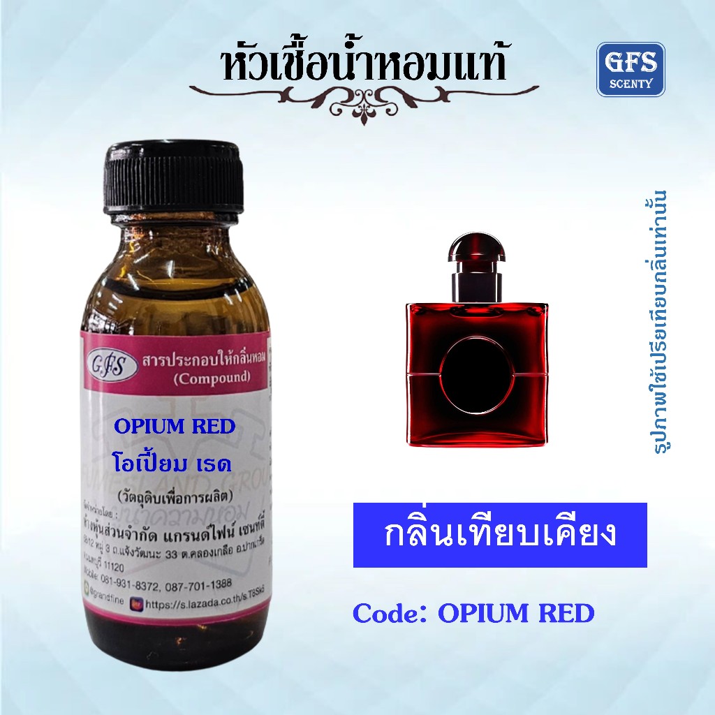 หัวเชื้อน้ำหอมแท้ ยิป แซง เทียบกลิ่น แบล็คโอเปี้ยม OVER RED ปริมาณ 30 มล.