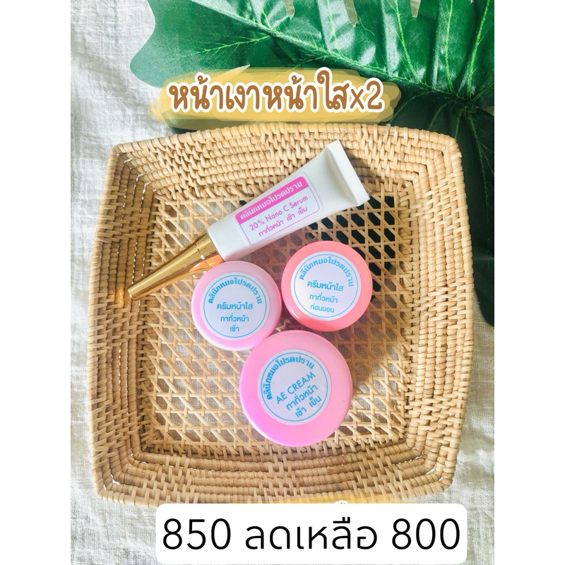 ชุดหน้าใสx2 หมอโปรดปรานส่งฟรี