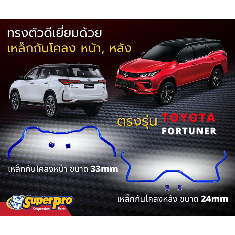 SuperPro - เหล็กกันโคลงหน้า New Fortuner และ Revo