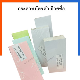 กระดาษแข็ง บัตรคำ 100 แผ่น ขนาด 4x8/4x10/4x12 นิ้ว 210g(เฉพา…