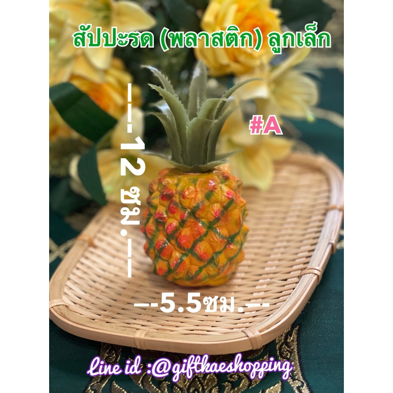 สัปปะรดปลอม (ลูกเล็ก) โมเดลสัปปะรด ผลไม้ปลอม โมเดลผลไม้