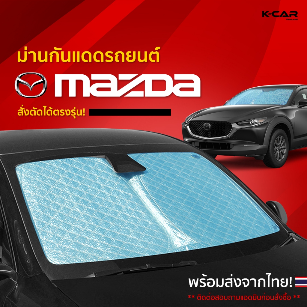 ม่านกันแดดสั่งตัดตรงรุ่น MAZDA UVPROTECT กันความร้อน6ชั้น ม่านกันแดดติดรถยนต์ ติดตั้งและถอดง่าย