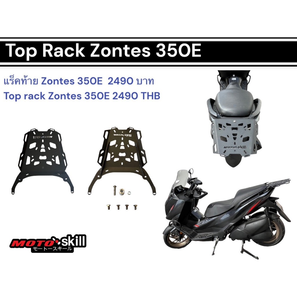 แร็คท้าย Zontes 350E /Top rack for Zontes 350E (ใส่เฉพาะตัว E)
