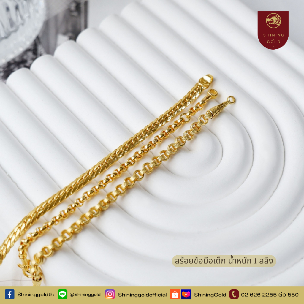 SHINING GOLD สร้อยข้อมือเด็ก ทองคำแท้ 96.5% น้ำหนักเส้นละ 1 สลึง #ทองรับขวัญ #ของขวัญเด็ก #ของรับขวัญเด็ก