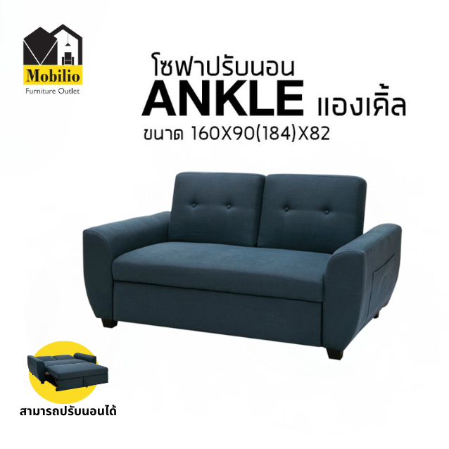 โซฟาปรับนอน / โซฟาเบด รุ่น " ANKLE แองเคิล "
