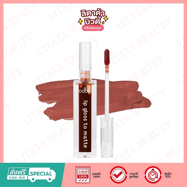 ODBO Lip Gloss To Matte โอดีบีโอ ลิป กลอส ทูแมท #ไม่เลอะแมสก์ (มีให้เลือก 5 สี) 3.5 ml