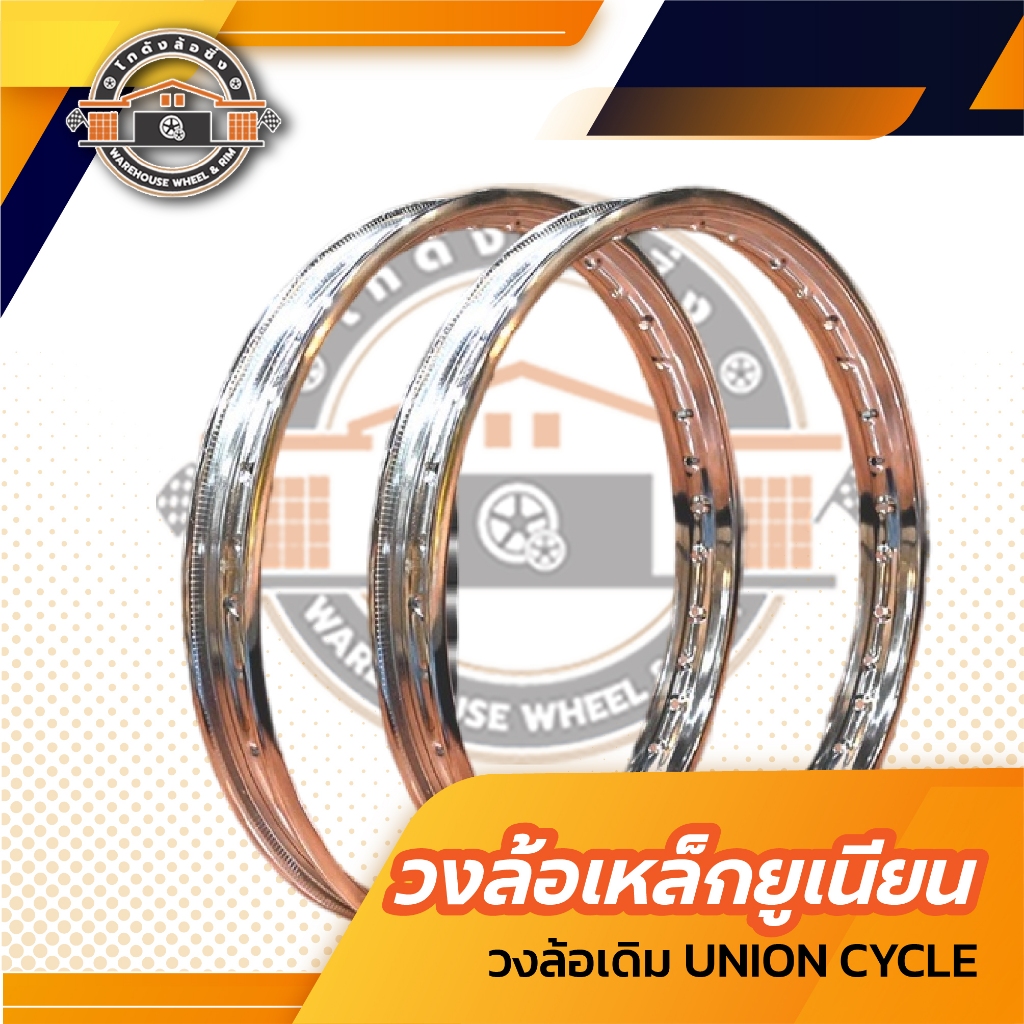 วงล้อเหล็ก เดิม ยูเนียน UNION CYCLE 1.20/1.40/1.60/1.85-17 ของแท้ (ราคาต่อ 1 วง)