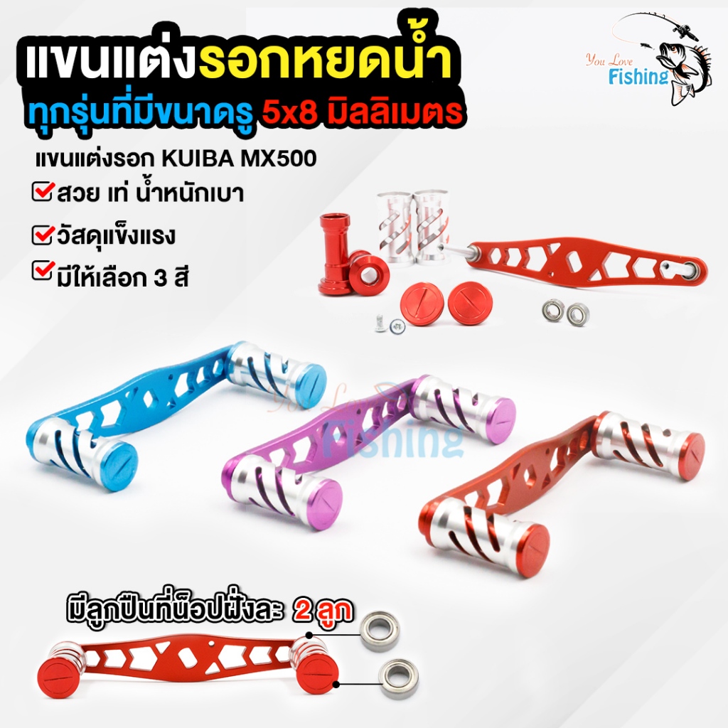 แขนแต่ง รอกหยดน้ำ KUIBA MX500 ขนาดรู 5x8 มีลูกปืนที่น็อปฝั่งละ 2 ลูก มีทั้งหมด 3 สี ม่วง/ฟ้า/แดง