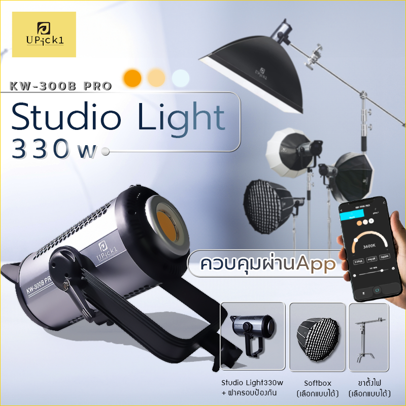 UPick1 ชุดไฟต่อเนื่อง Studio Light COB 330W/ KW-300B PR 2700-6500K CRI97 15000lux ควบคุมผ่านแอพ สำหร