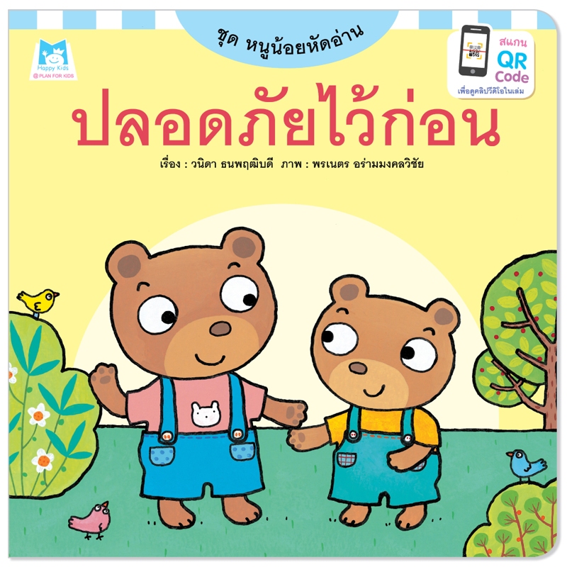 Plan For KIds หนังสือเด็ก เรื่อง ปลอดภัยไว้ก่อน (ปกอ่อน) นิทานภาพคำกลอน #ชุดหนูน้อยหัดอ่าน