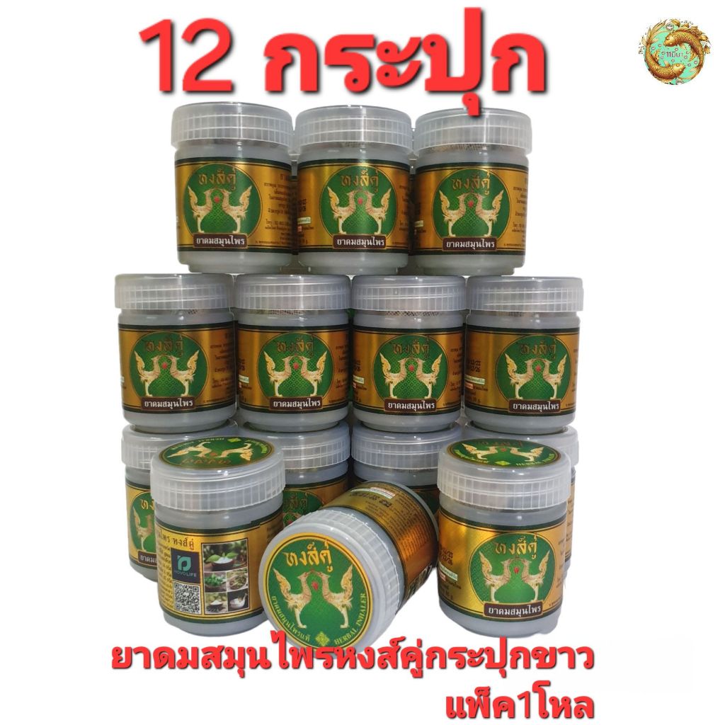 ยาดมสมุนไพรหงส์คู่ กระปุกขาว ฉลากสีทอง ยกโหล 12 กระปุก ขนาด 10 กรัม *พร้อมส่ง*ถ่ายจากสินค้าจริง