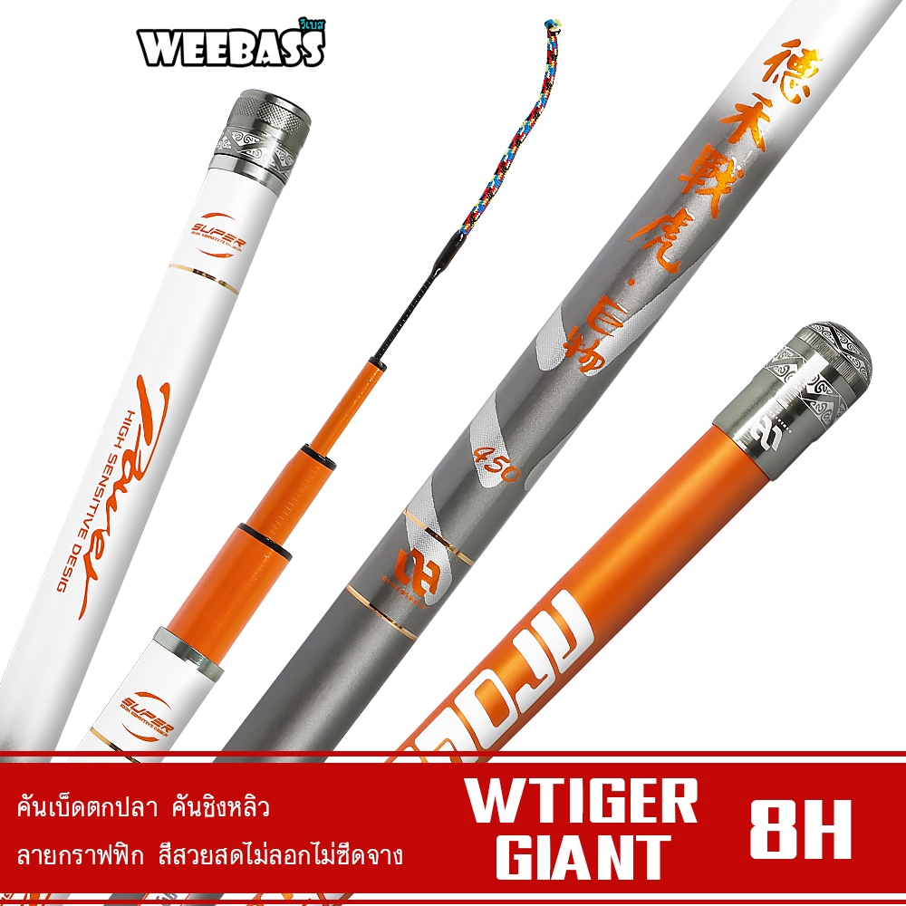 WEEBASS คันชิงหลิว - รุ่น DEHA WTiger Giant 8H คันเบ็ดตกปลา ชิงหลิว