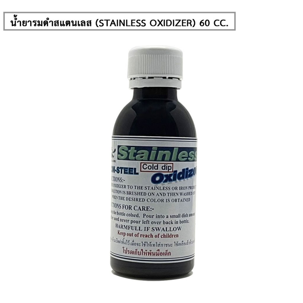 น้ำยารมดำ Oxidizer ขนาด 60 cc ลงดำเครื่องเงิน ลองดำทองเหลืองและลงดำสแตนเลส BRASS&COPPER OXIDIZER SILVER OXIDIXER STAINLE ราคา ถูกที่สุด ดีลบีเคเค แกลเลอรีภาพที่ 4