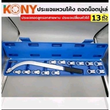 #ประแจโค้งชุดประแจโค้ง  
📢 12,13,14,15,16,17,18,19
📢 E12,E14,E16,E18
