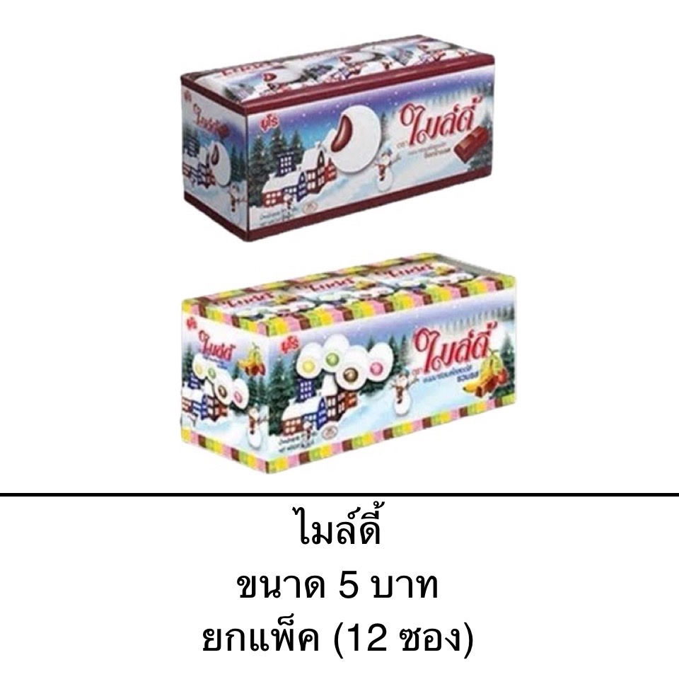 ไมล์ดี้ มาร์ชเมลโล่ ขนาด 5บาท แบบกล่อง 12ซอง ไส้ช็อคโกแลต ไส้รวมรส เนื้อนุ่ม ขนม อร่อย มีไส้