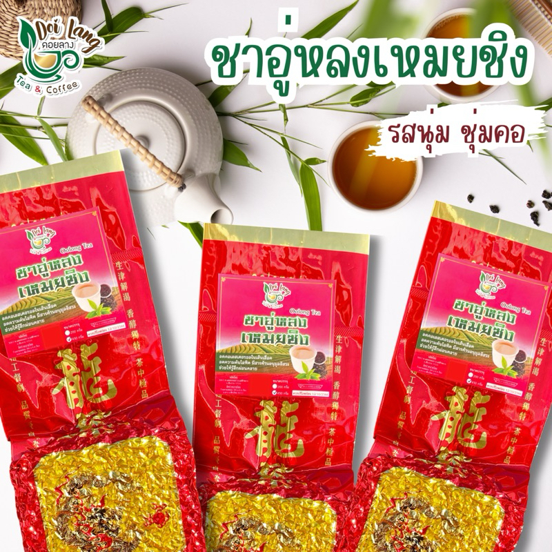 ชาอู่หลงเหมยชิง 450กรัม (Mei Ching Oolong Tea) ชาอู่หลง รสนุ่ม ชุ่มคอ หอมชื่นใจ