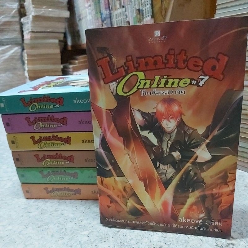 Limited Onlineโลกนี้มันมีจำกัดเล่ม1-7(9จบ)