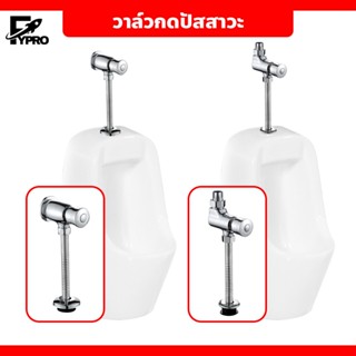 FYP ฟลัชวาล์วโถปัสสาวะชาย แบบกด ติดตั้งง่าย ไม่เป็นสนิม