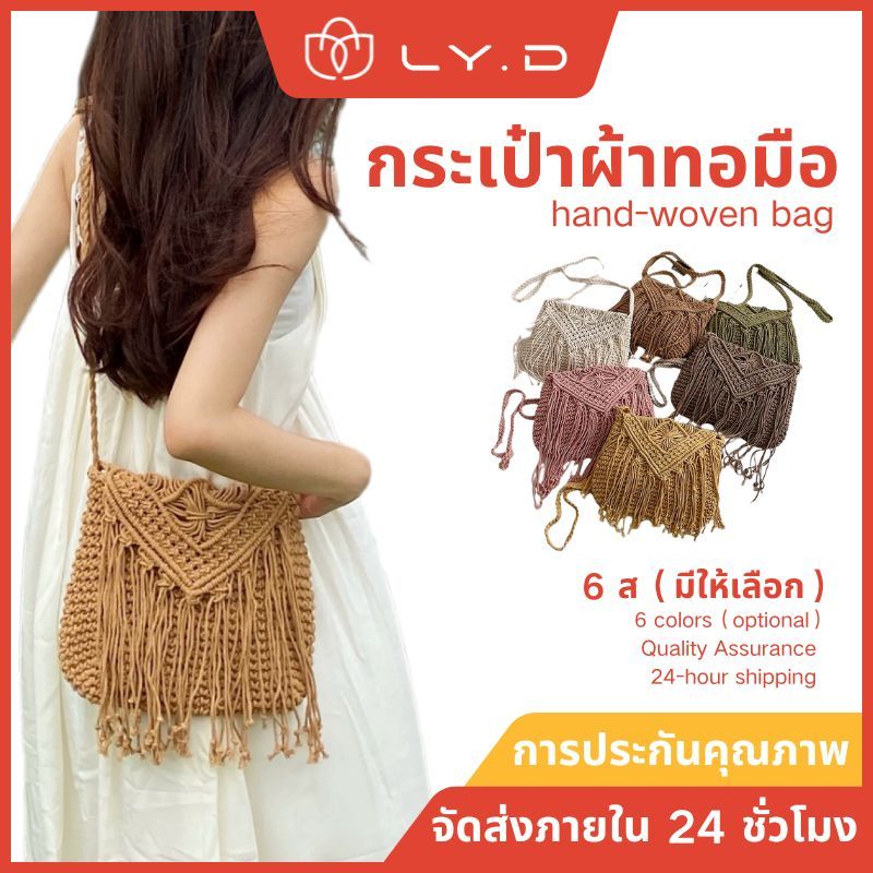 B34) กระเป๋าสตรี กระเป๋าสานสไต ล์โบฮีเมียน กระเป๋าถัก 6 สี （จัดส่งจากกรุงเทพ）
