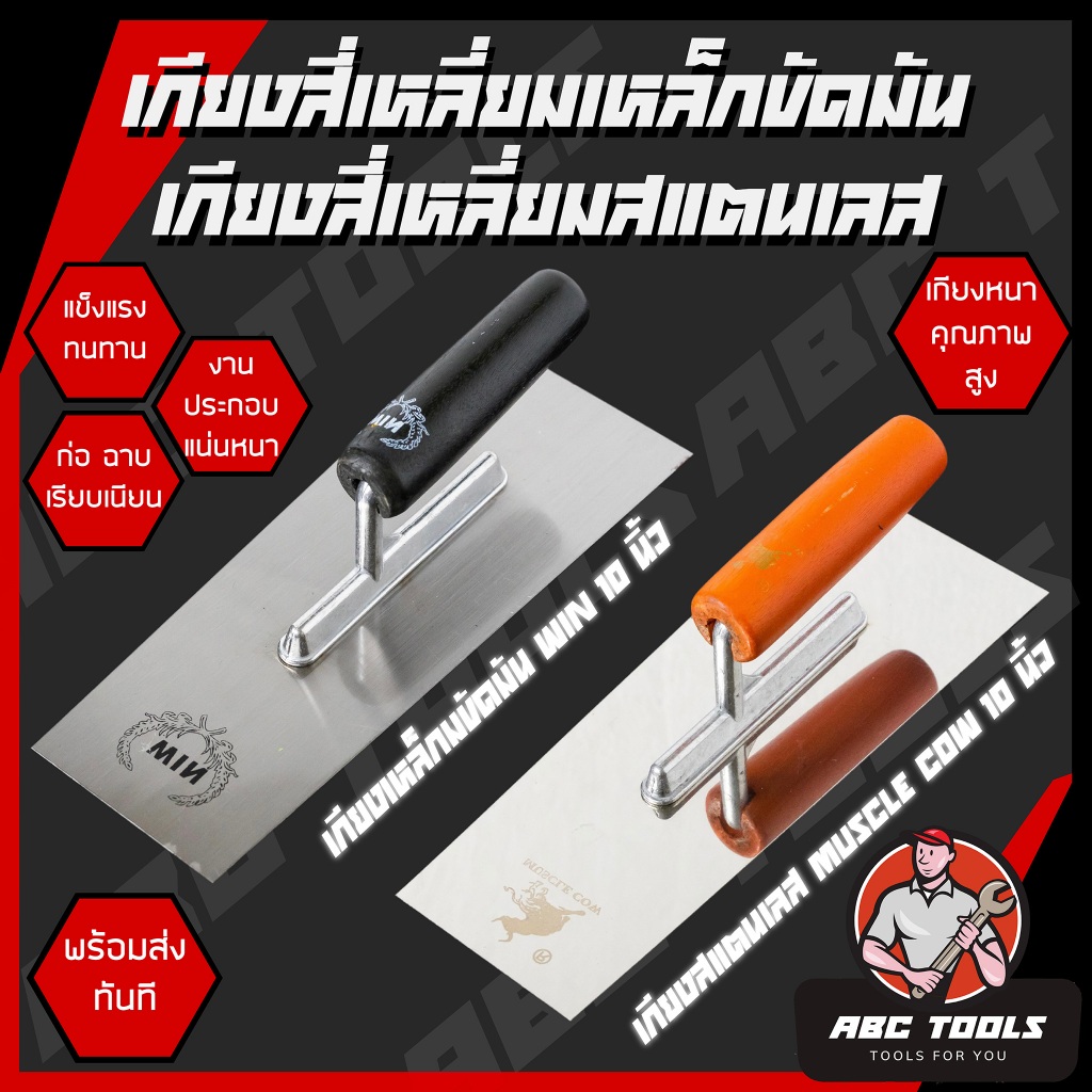 เกียงสี่เหลี่ยม เหล็กขัดมัน 10” เกียงขัดมัน เกียงเหล็ก เกียงสเตนเลส เกียง เกียงก่อ เกียงฉาบปูน