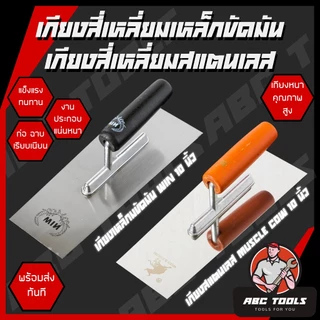 เกียงสี่เหลี่ยม เหล็กขัดมัน 10” เกียงขัดมัน เกียงเหล็ก เกียงสเตนเลส เกียง เกียงก่อ เกียงฉาบปูน