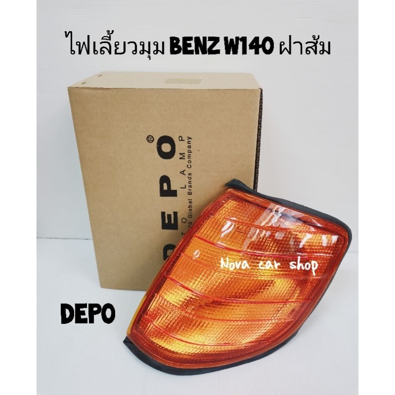 DEPO​ ไฟ​มุม​ ไฟเลี้ยว​มุม​ BENZ​ S-CLASS​ W140​ ปี​ 1992​ -​ 1998​ ฝาส้ม​ มีขั้วไฟ​ DEPO​