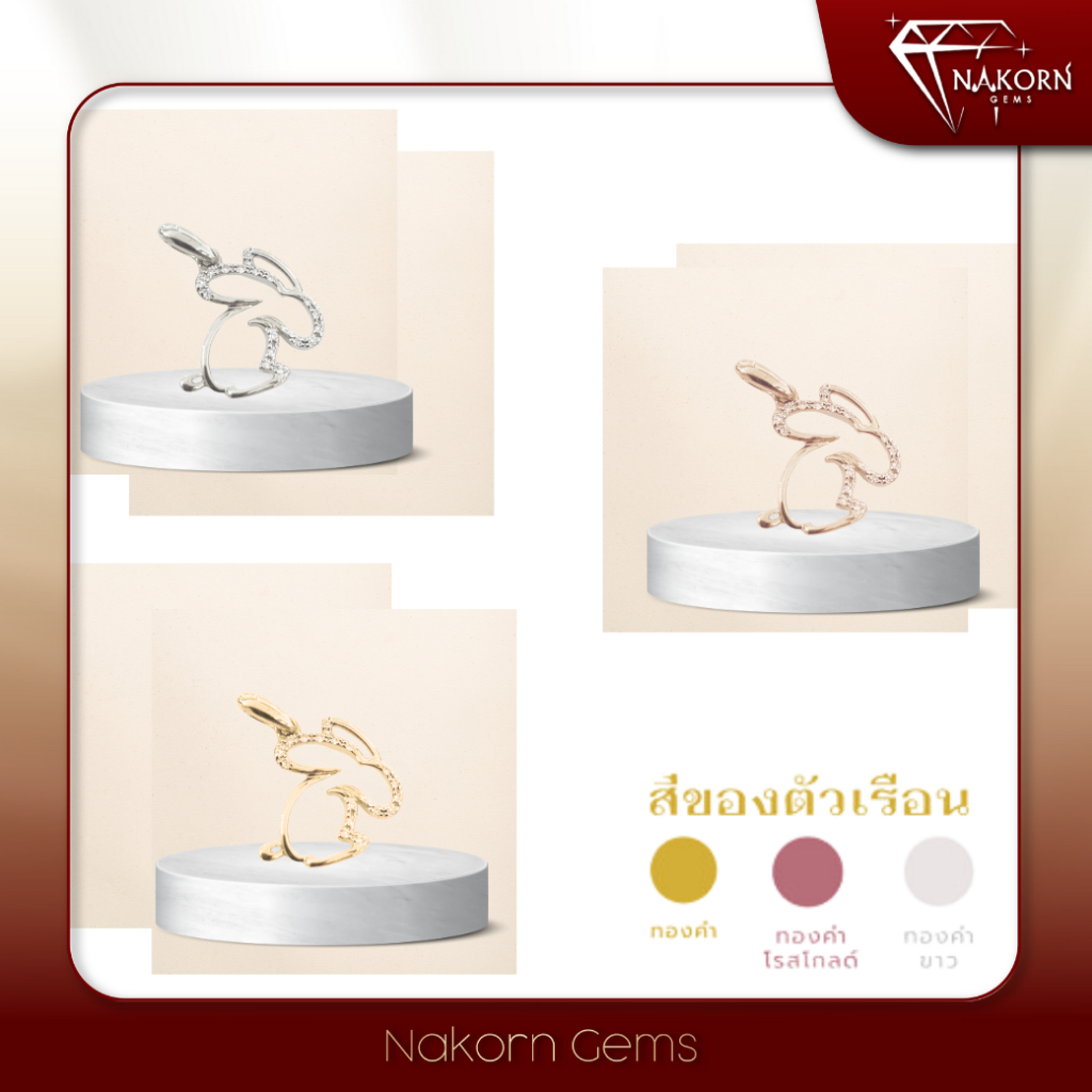 NAKORN GEMS จี้ทองคำแท้18K(ทอง75%)รูปนักษัตรปีเถาะประดับเพชรแท้ กระต่าย เสริมดวงคนเกิดปีเถาะ พร้อมใบ