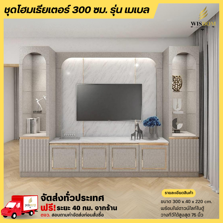 ตู้โฮมเธียเตอร์ 300 ซม. ไฟดาวน์ไลท์ รุ่น โนร่า , เมเบล , โอเรียนน่า , ลาน่า **ตจว.มีค่าจัดส่ง**