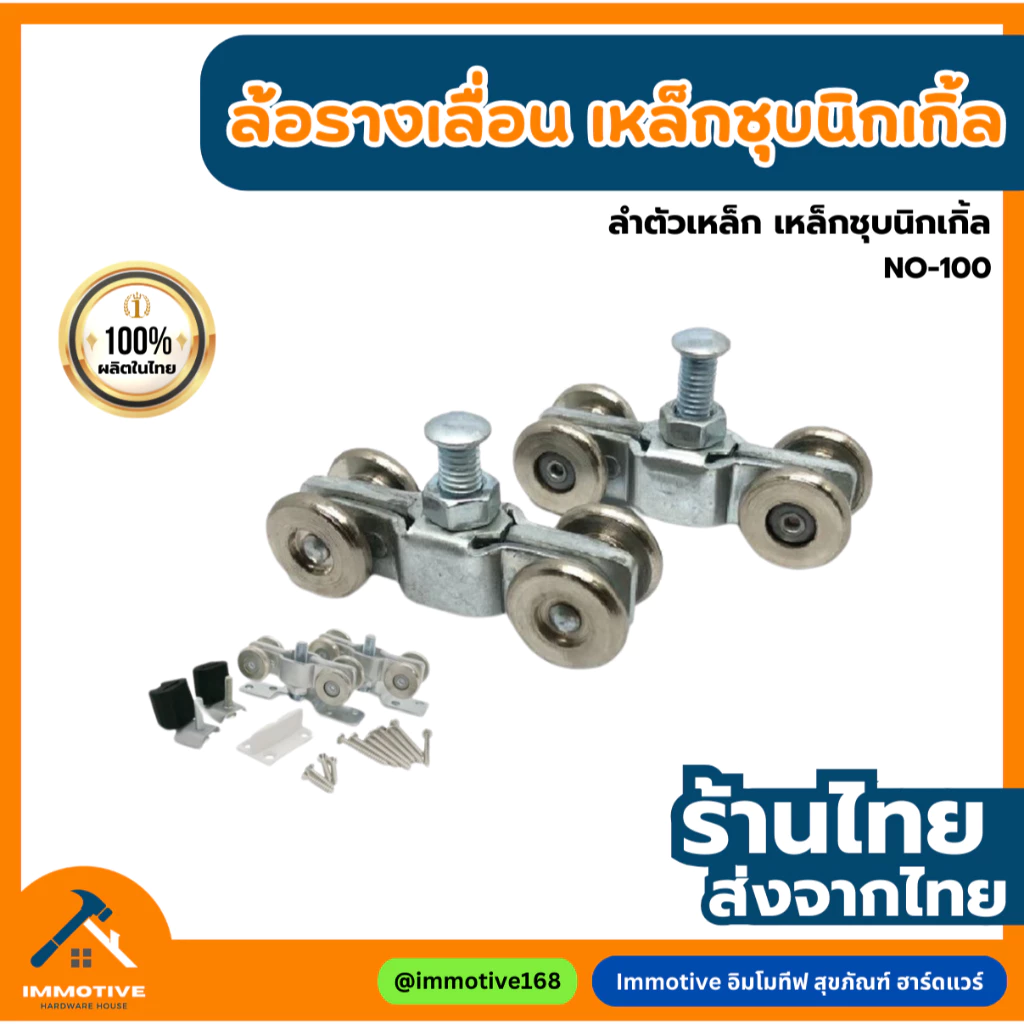 (No-100) ล้อเหล็กชุบนิเกิ้ล ล้อรางเลื่อน ประตู หน้าต่าง บานเลื่อน (คู่)