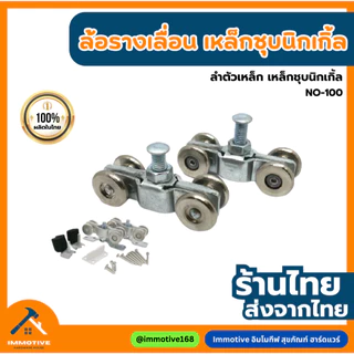 (No-100) ล้อเหล็กชุบนิเกิ้ล ล้อรางเลื่อน ประตู หน้าต่าง บานเลื่อน (คู่)