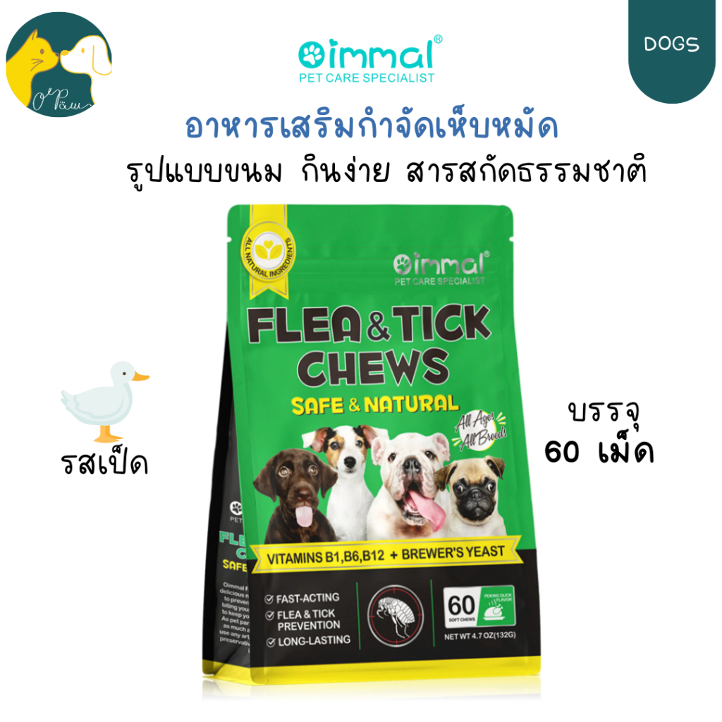 Oimmal Flea & Tick Chews ขนมป้องกันเห็บและหมัด สำหรับสุนัข
